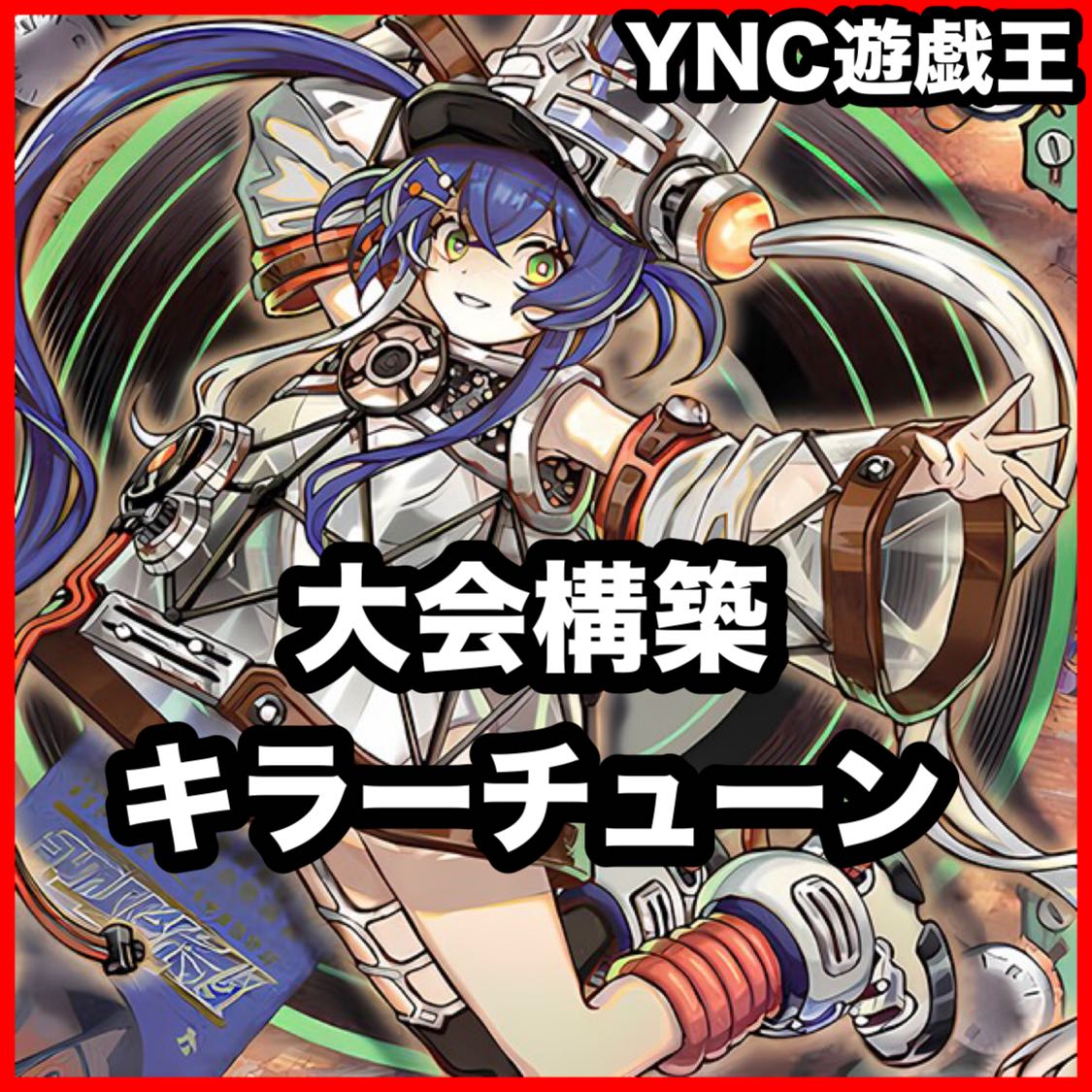 キラーチューン デッキ【遊戯王 本格構築 キラーチューンキュー キラーチューンクリップ キラーチューンレコ キラーチューンミクス キラーチューンロタリー キラーチューンレッドシール キラーチューンB2B マルチャミーフワロス】② 1枚