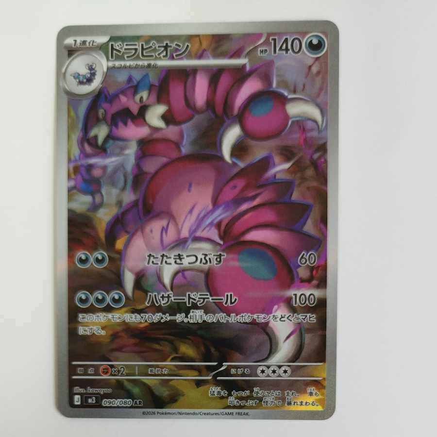 @ @ ドラピオン AR 090/080 1枚