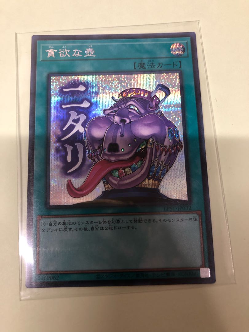 貪欲な壺 シークレットレア LPST-JP032 1枚