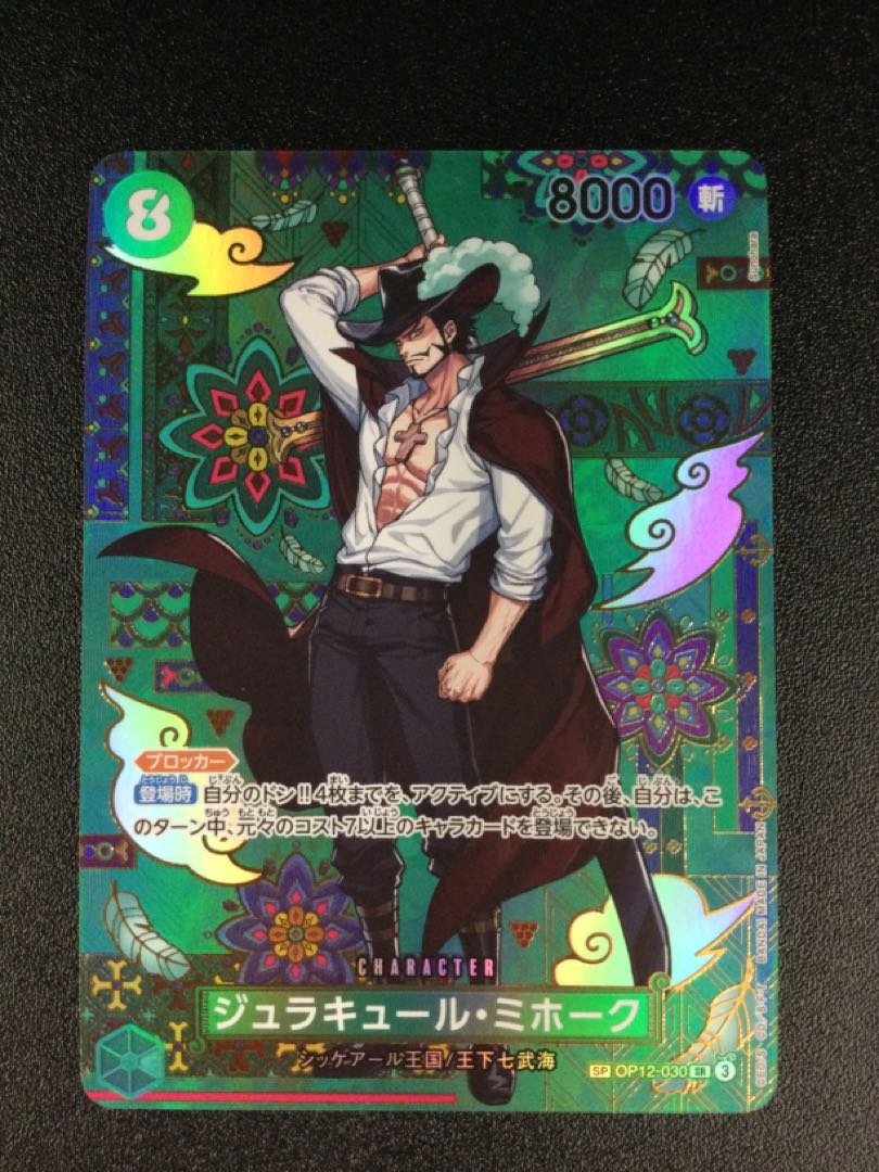 ① ジュラキュール・ミホーク(パラレル) SP OP12-030 1枚