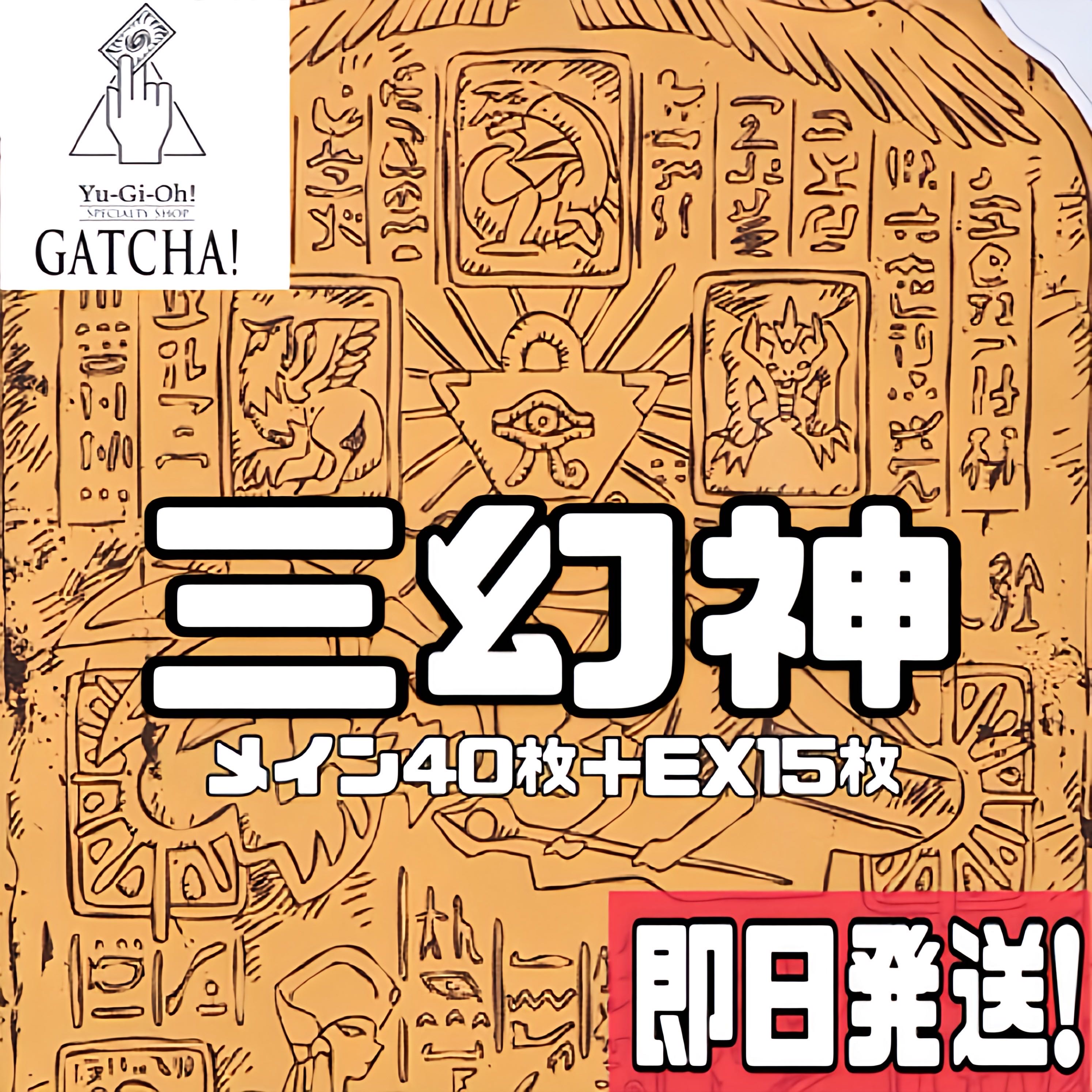 即日発送!【三幻神】デッキ 遊戯王 武藤遊戯 アテム ラーの翼神 即日発送!【三幻神】デッキ 遊戯王 武藤遊戯 アテム ラーの翼神