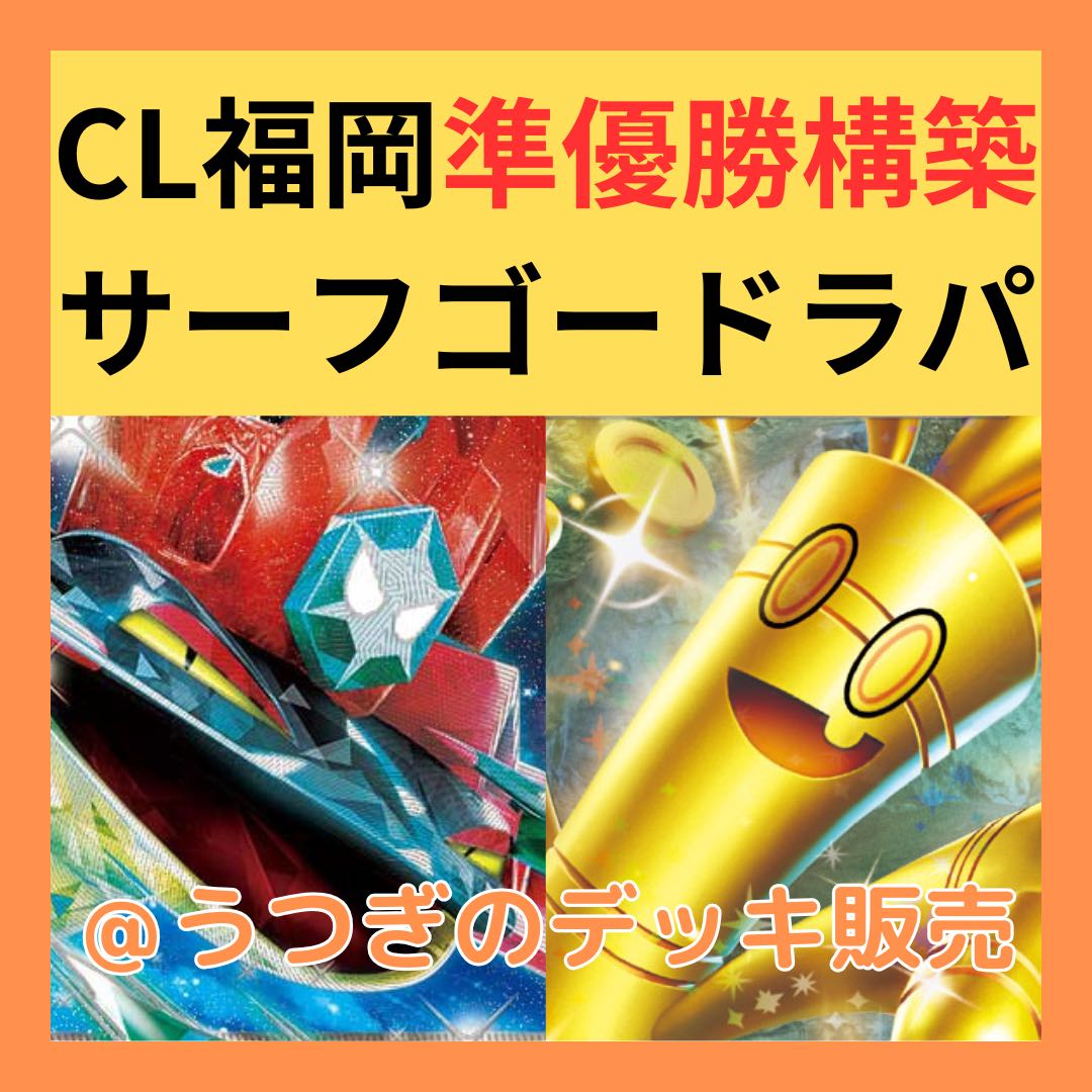 原価ギリギリ CL福岡 準優勝構築】 ポケカ 構築済み デッキ 原価ギリギリ CL福岡 準優勝構築】 ポケカ 構築済み デッキ