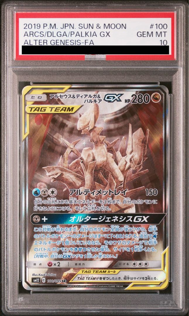 【PSA10】アルセウス＆ディアルガ＆パルキアGX SR 100/095 1枚