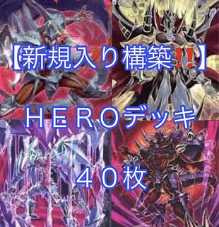 遊戯王　大会構築HEROデッキ40枚＋EX15枚 遊戯王 大会構築HEROデッキ40枚＋EX15枚