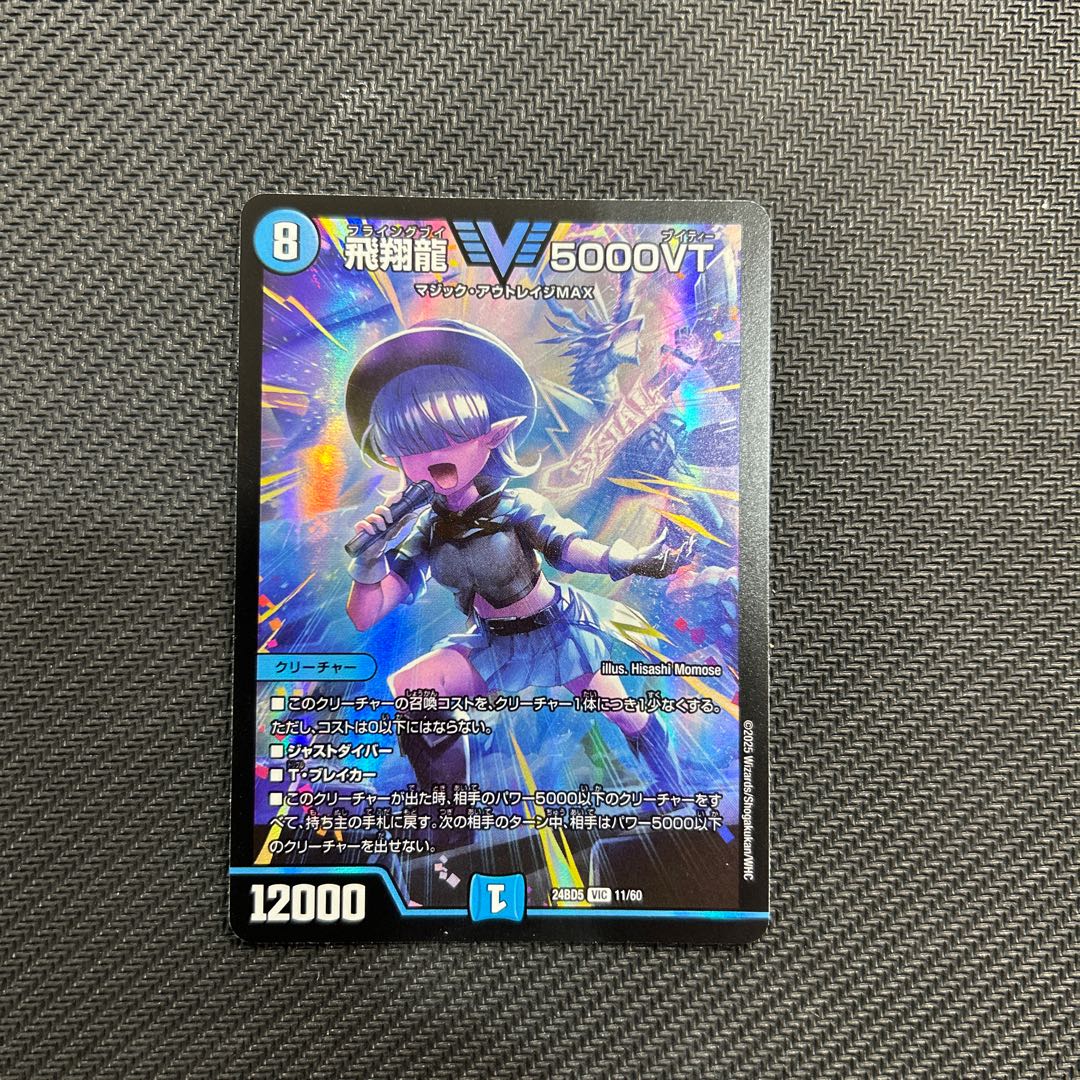 【★安心の定価販売★】 飛翔龍 トレスタ宮崎駅前店（315166524 11/60の通販 VIC 5000VT デュエルマスターズ