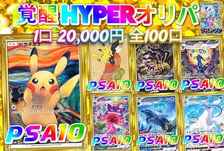 ポケモン - 【magi公式】PSA10確定 覚醒HYPERオリパ　1口20,000円　全100口 【3口】 magi公式】PSA10確定 覚醒HYPERオリパ 1口20,000円 全100口 【3