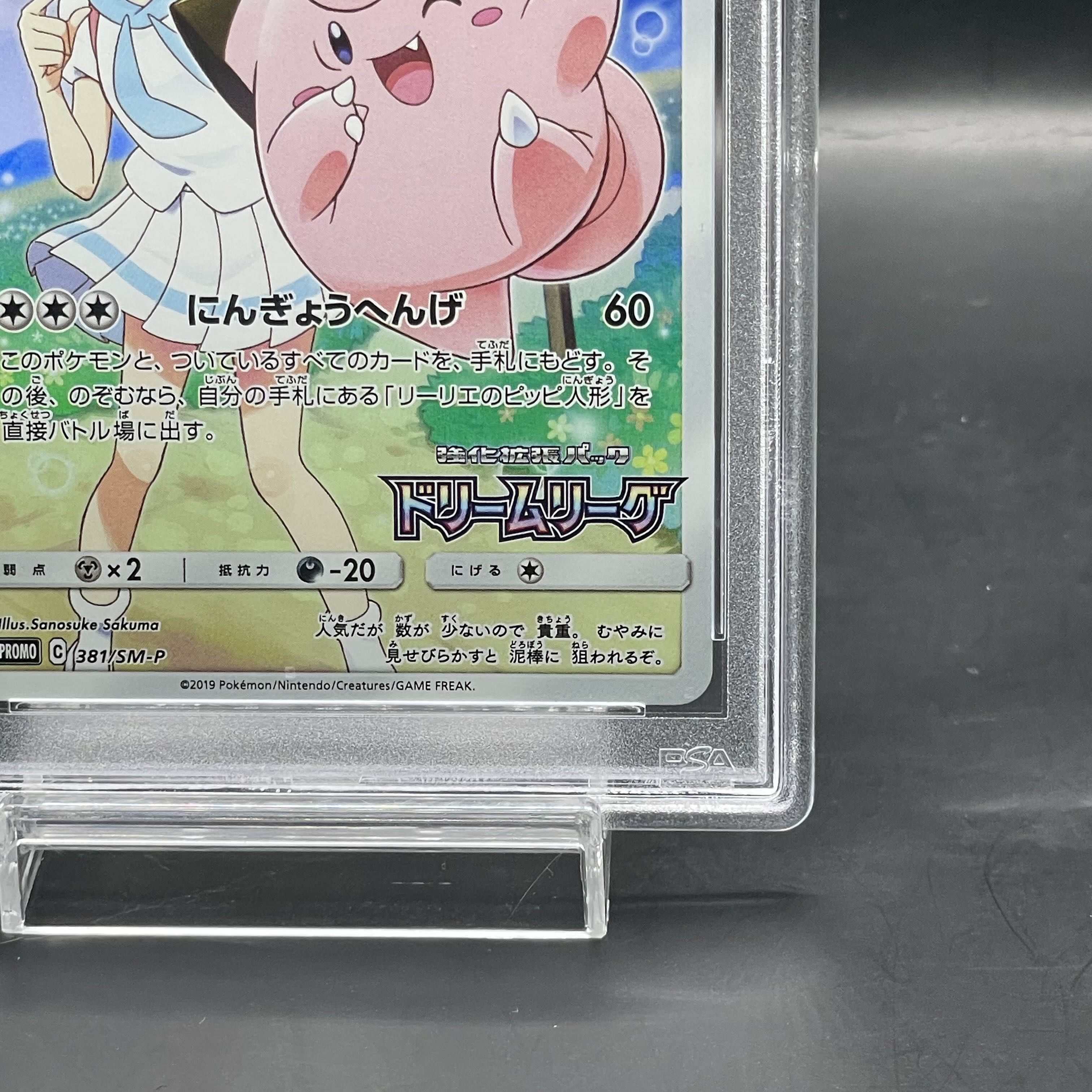 ポケモン - 【PSA10】ピッピ CHR仕様 PROMO 381/SM-P PSA10】ピッピ CHR仕様 PROMO 381/SM-P - メルカリ