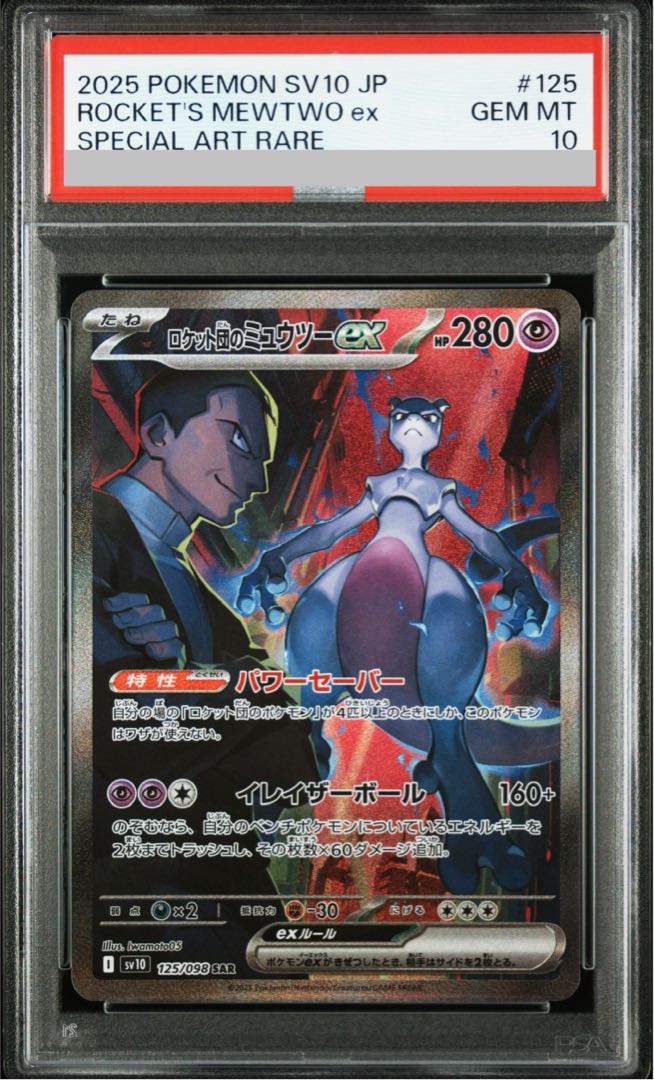 PSA10】ロケット団のミュウツーex SAR 125/098の通販 土日祝休 PSA10】ロケット団のミュウツーex SAR 125/098の通販 土日祝休