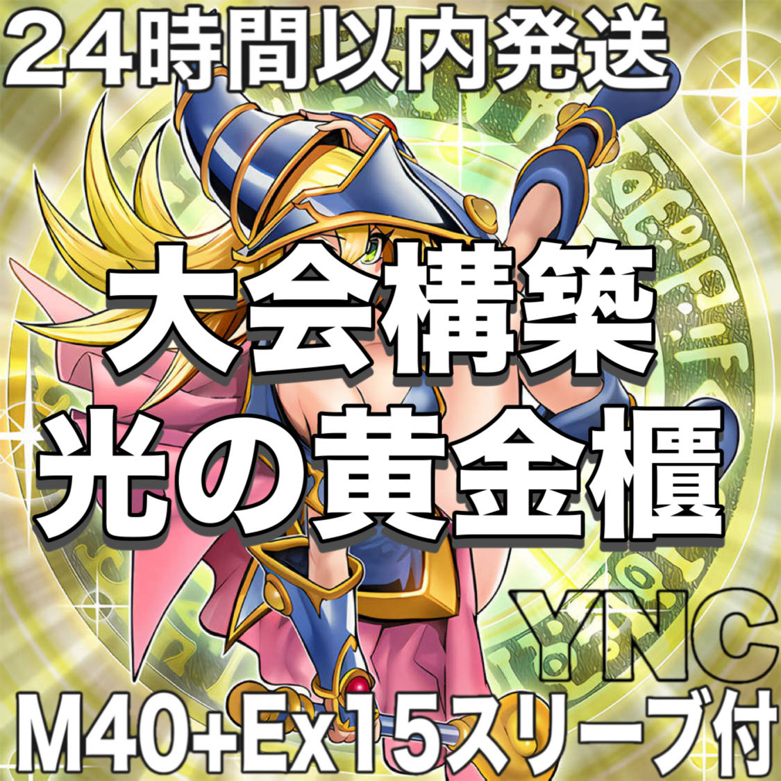 遊戯王　光の黄金櫃　本格構築デッキ　大会構築【灰流うらら 無限泡影 魔術師の弟子ブラックマジシャンガール ティマイオスの眼光】 1枚