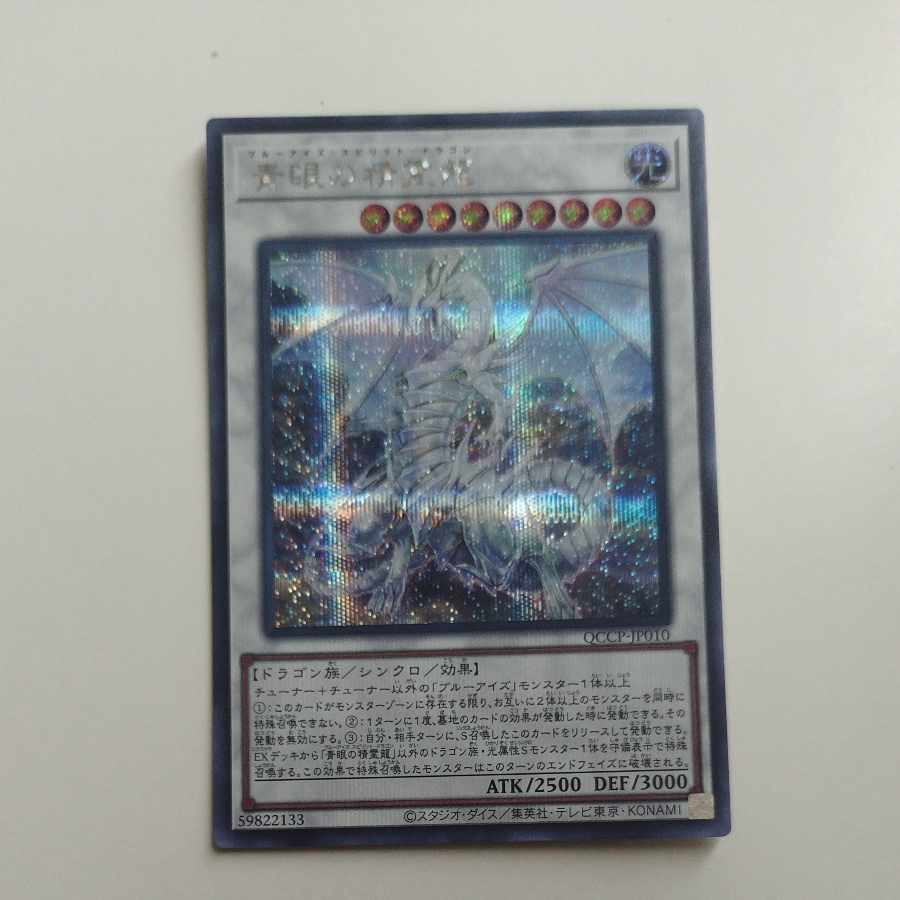 @ @ Blue-Eyes Spirit Dragon Secret Rare QCCP-JP010