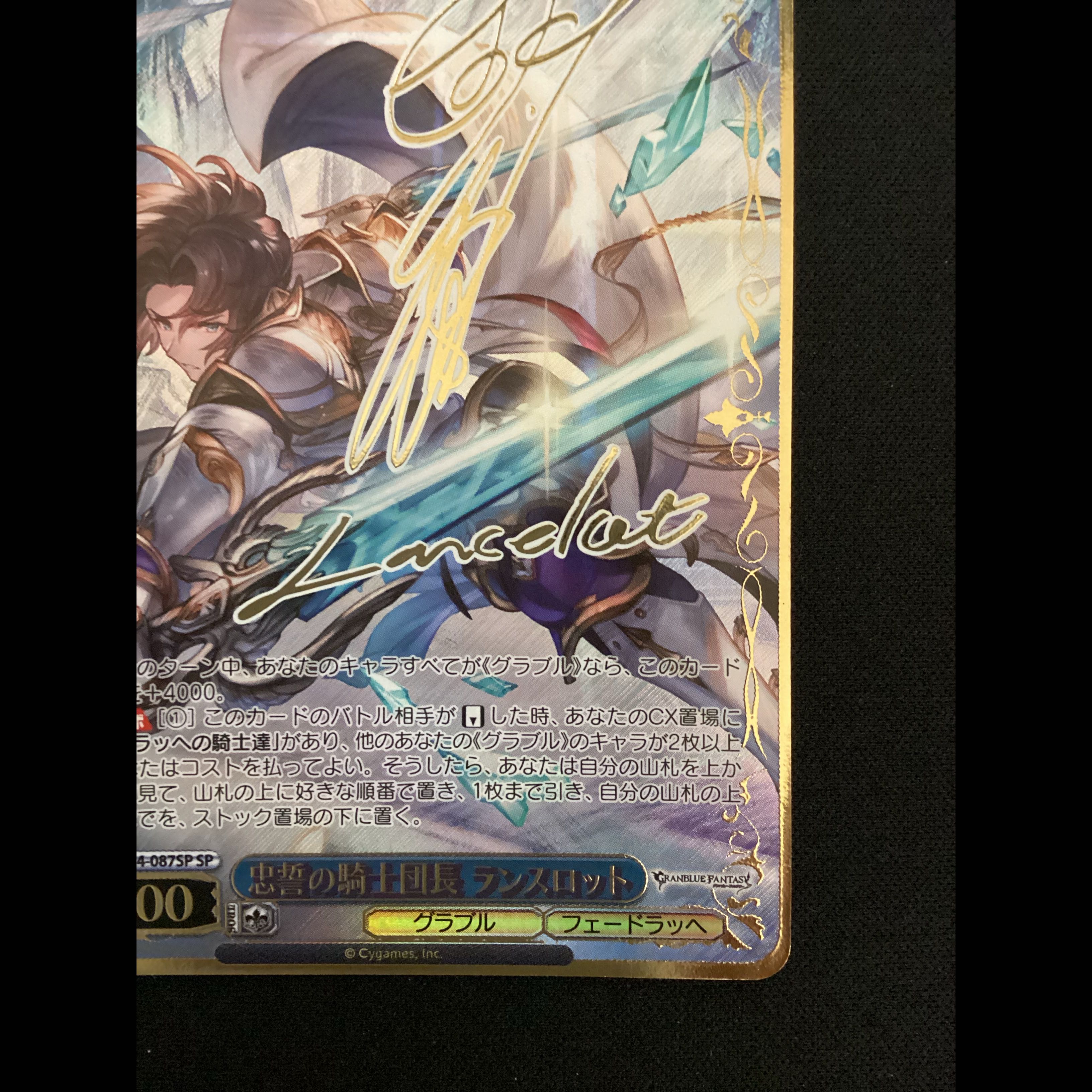 ① 忠誓の騎士団長 ランスロット(サイン入り) SP GBF/S134-087SP 1枚