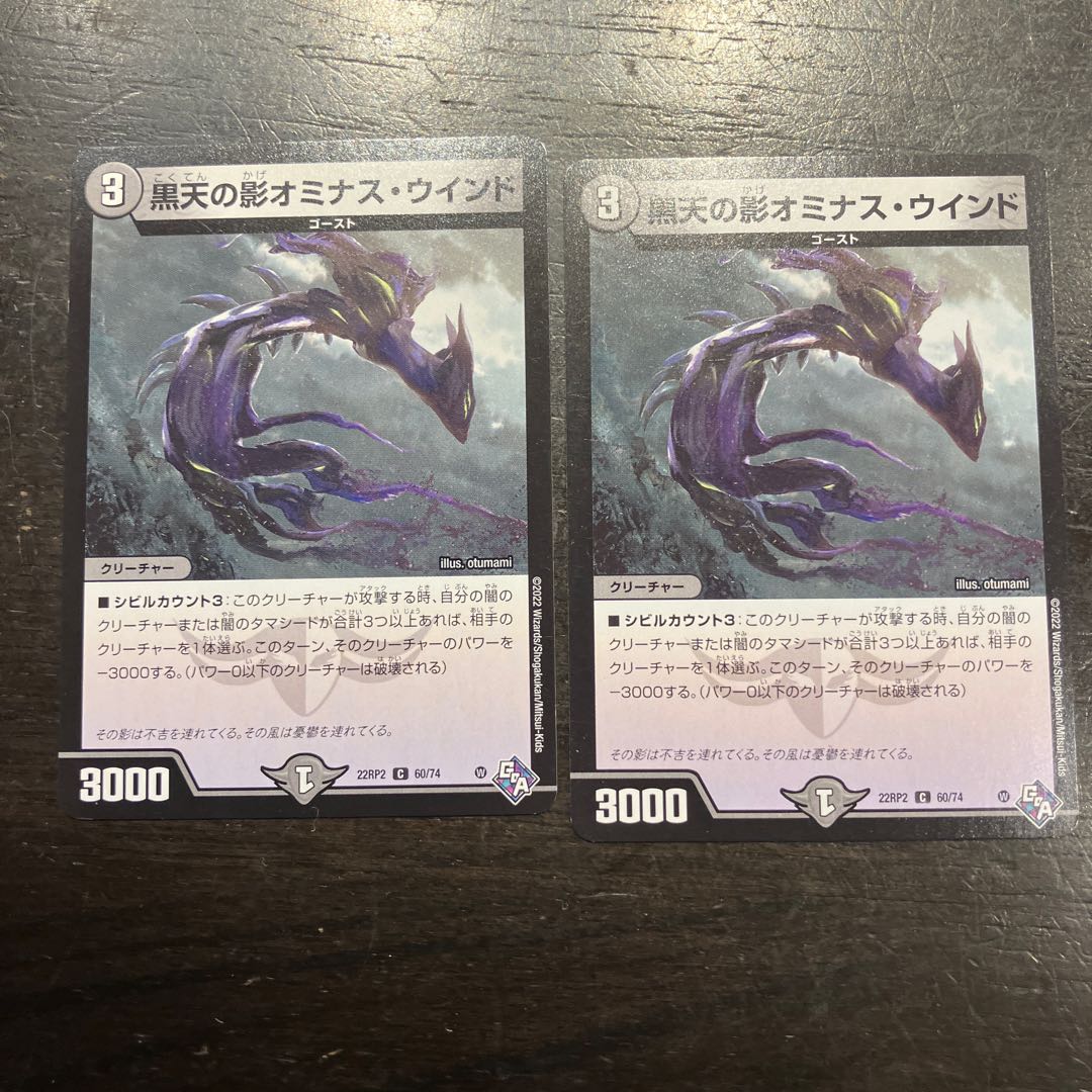 黒天の影オミナス・ウインド C 60/74 2枚