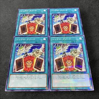 a105【遊戯王】シンクロ・クリード　4枚セット