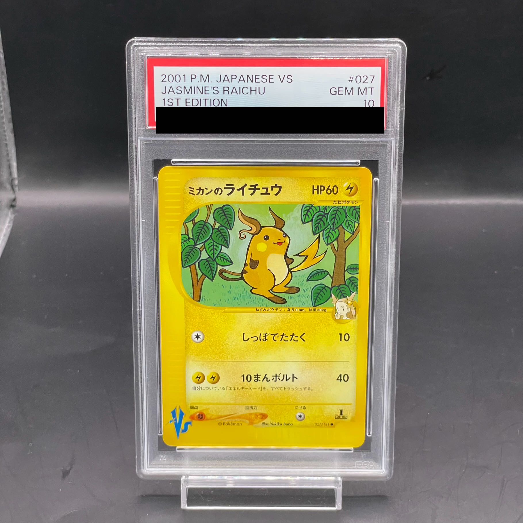 【PSA10】ミカンのライチュウ ポケモンカードVS ● 027/141