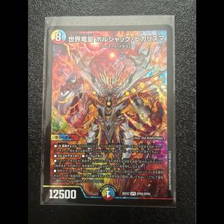 世界竜皇 ボルシャック・ヒカリスマ SPR SPR2/SPR5 1枚