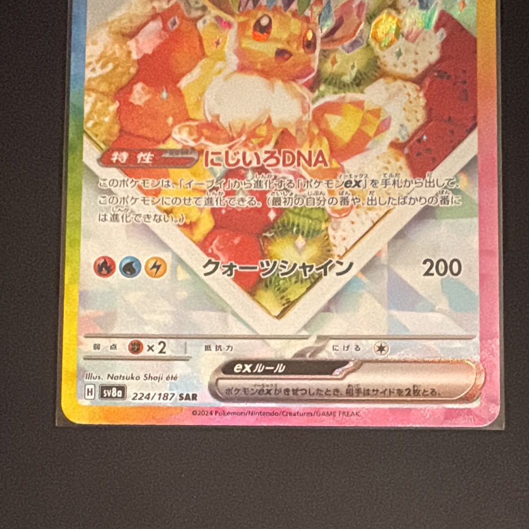 イーブイex SAR [SV8a 224/187](ハイクラスパック「テラスタルフェスex」) 1枚