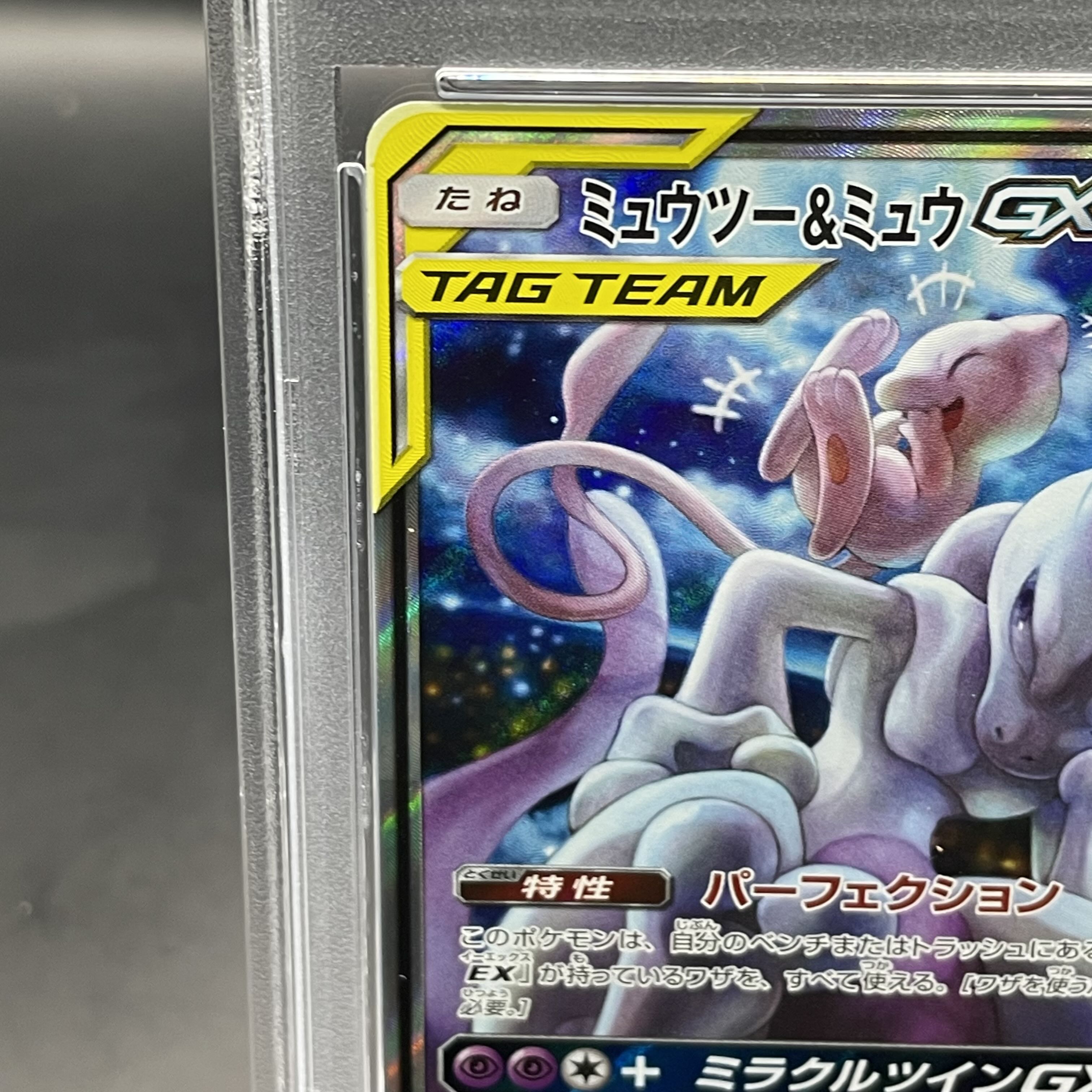 【PSA10】ミュウツー＆ミュウGX SR 098/094