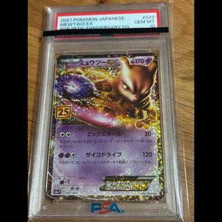 【PSA10】ミュウツーEX (25th) PROMO PROMO 022/025 1枚