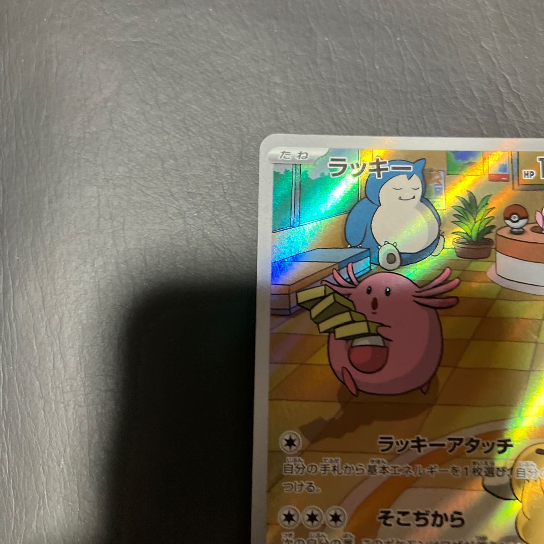 【状態】A  ポケカ　ラッキー　ar 1枚