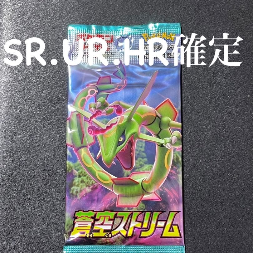 蒼空ストリーム　SR.UR.HR確　定パック　ポケモンカード　ポケカ　レックウザ 1パック