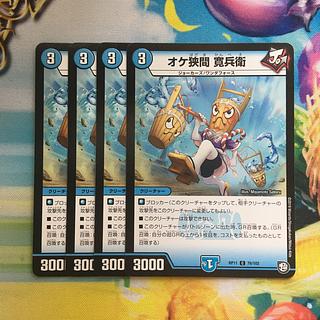 オケ狭間 寛兵衛 C 76/102