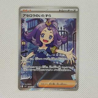 アセロラのいたずら SR 084/063 1枚