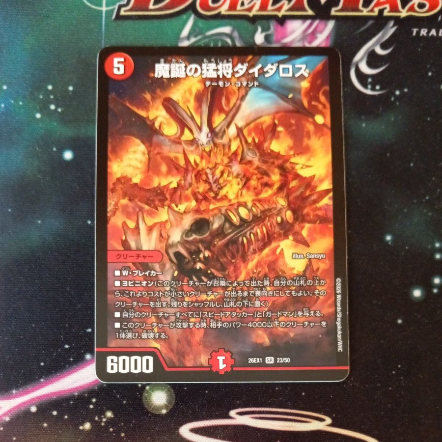 魔誕の猛将ダイダロス SR 23/50 1枚