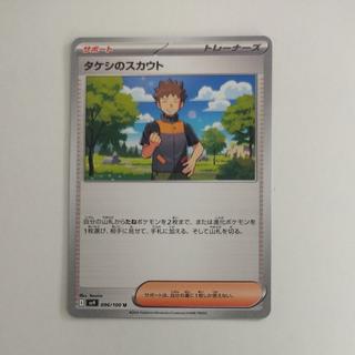@1 @1 タケシのスカウト U 096/100 1枚