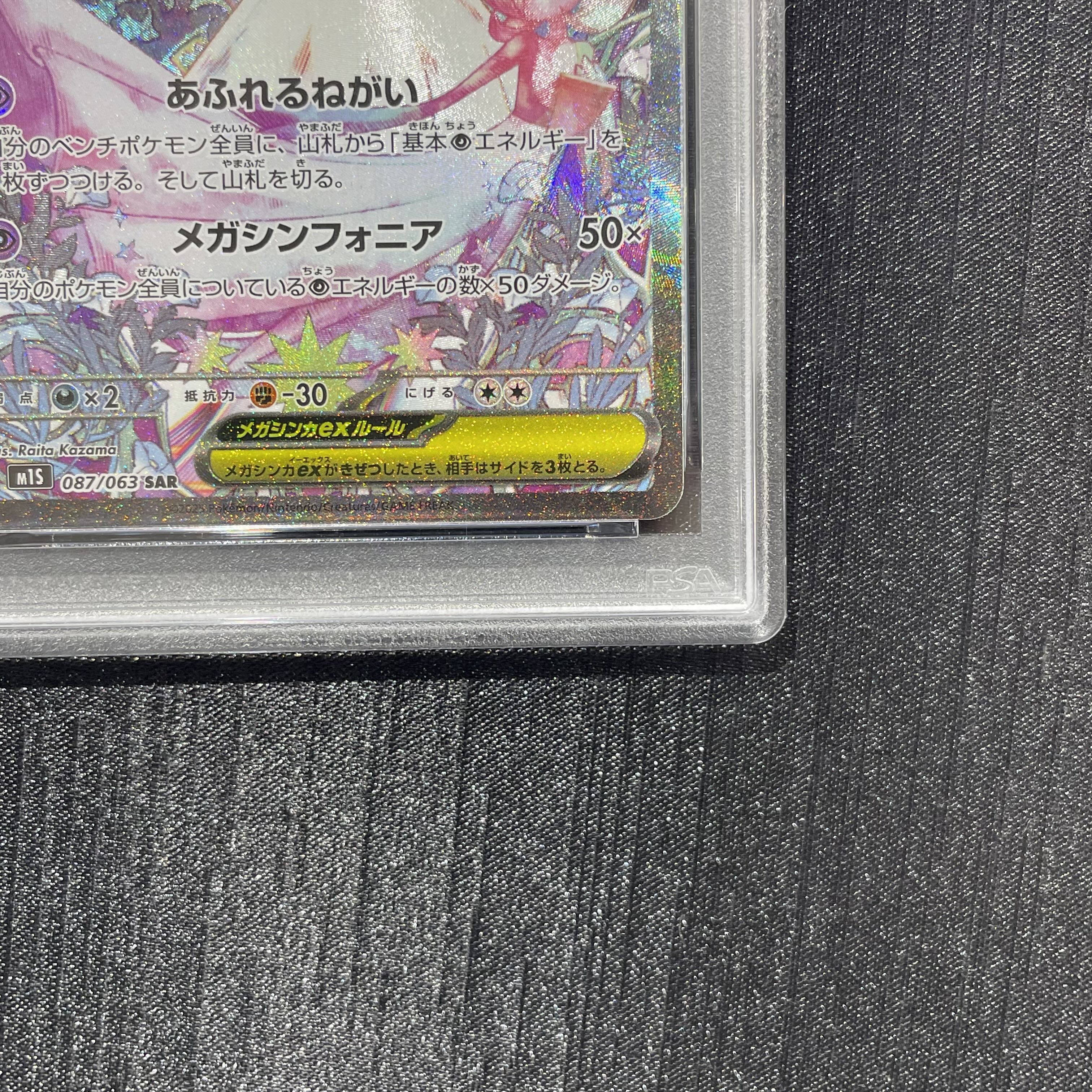 【PSA10】メガサーナイトex SAR 087/063 1枚
