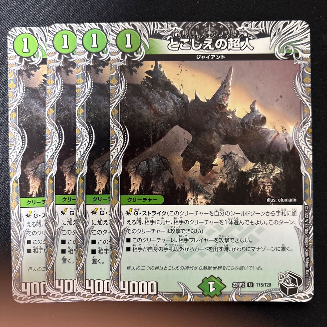 とこしえの超人(黒トレジャー) U T15/T20 4枚