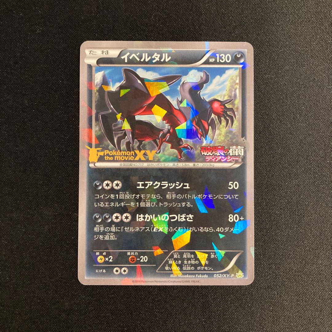g15 イベルタル 052/XY-P プロモ ポケモン トレトレ 1枚