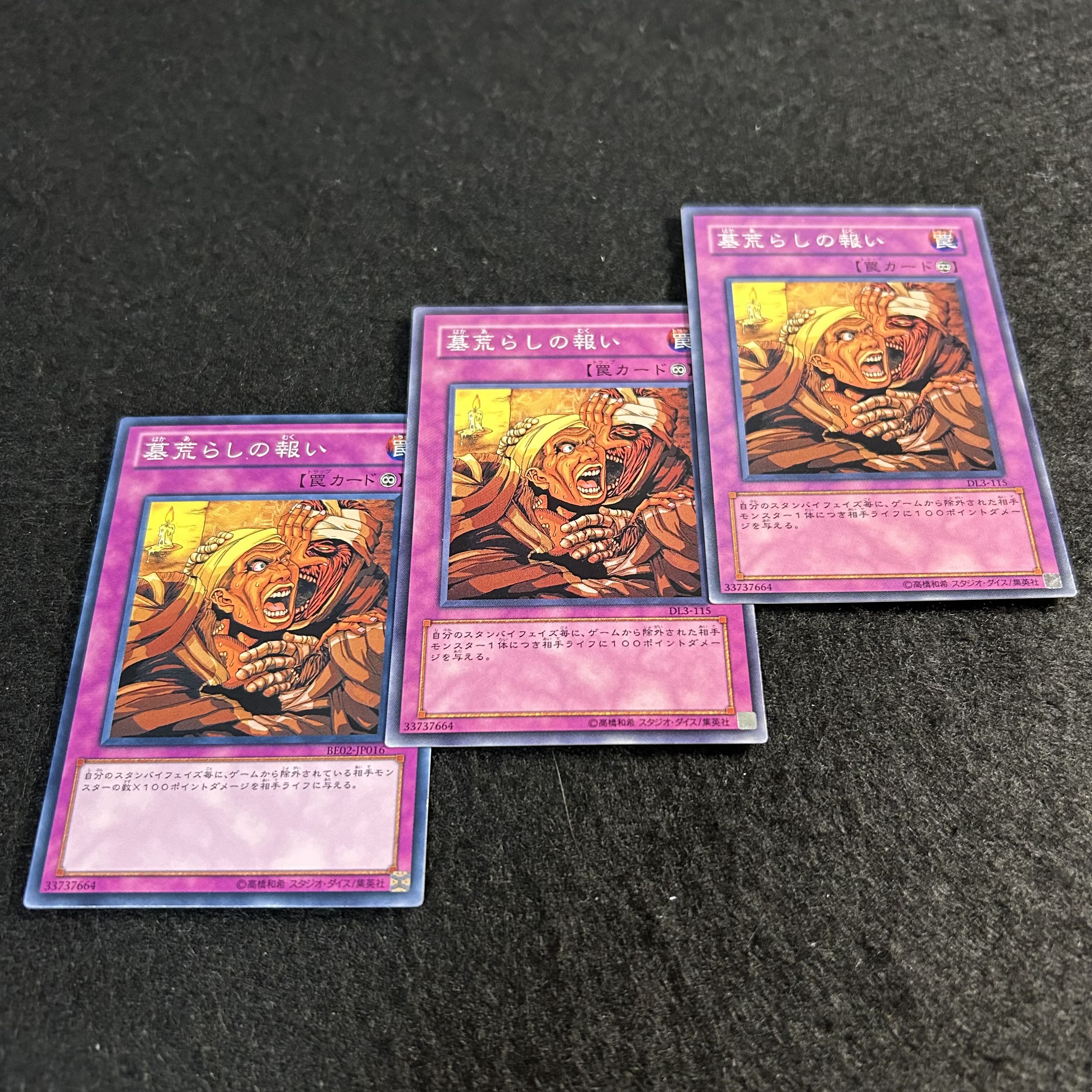 a2574【遊戯王】墓荒らしの報い　3枚セット 3枚