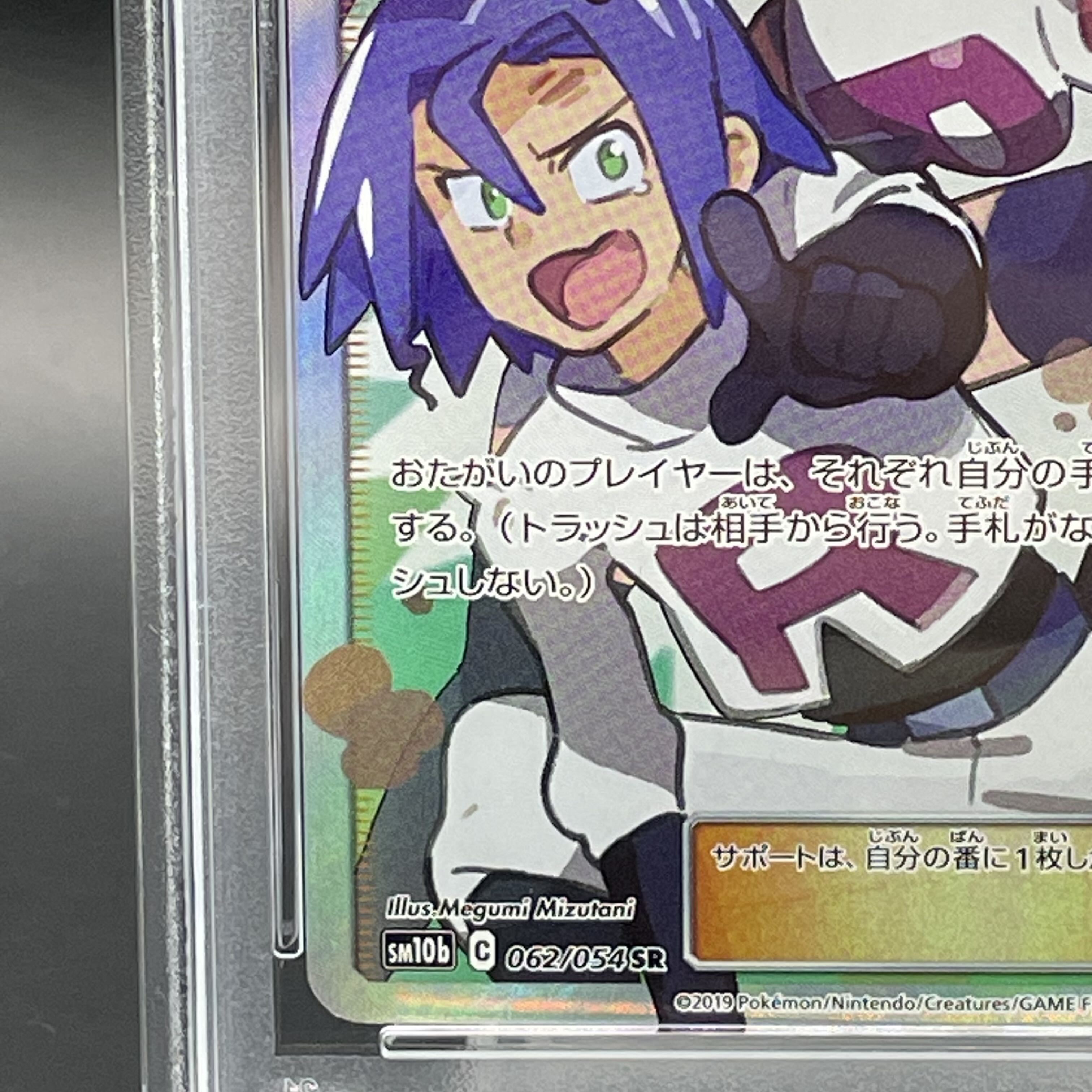 【PSA10】ムサシとコジロウ SR 062/054