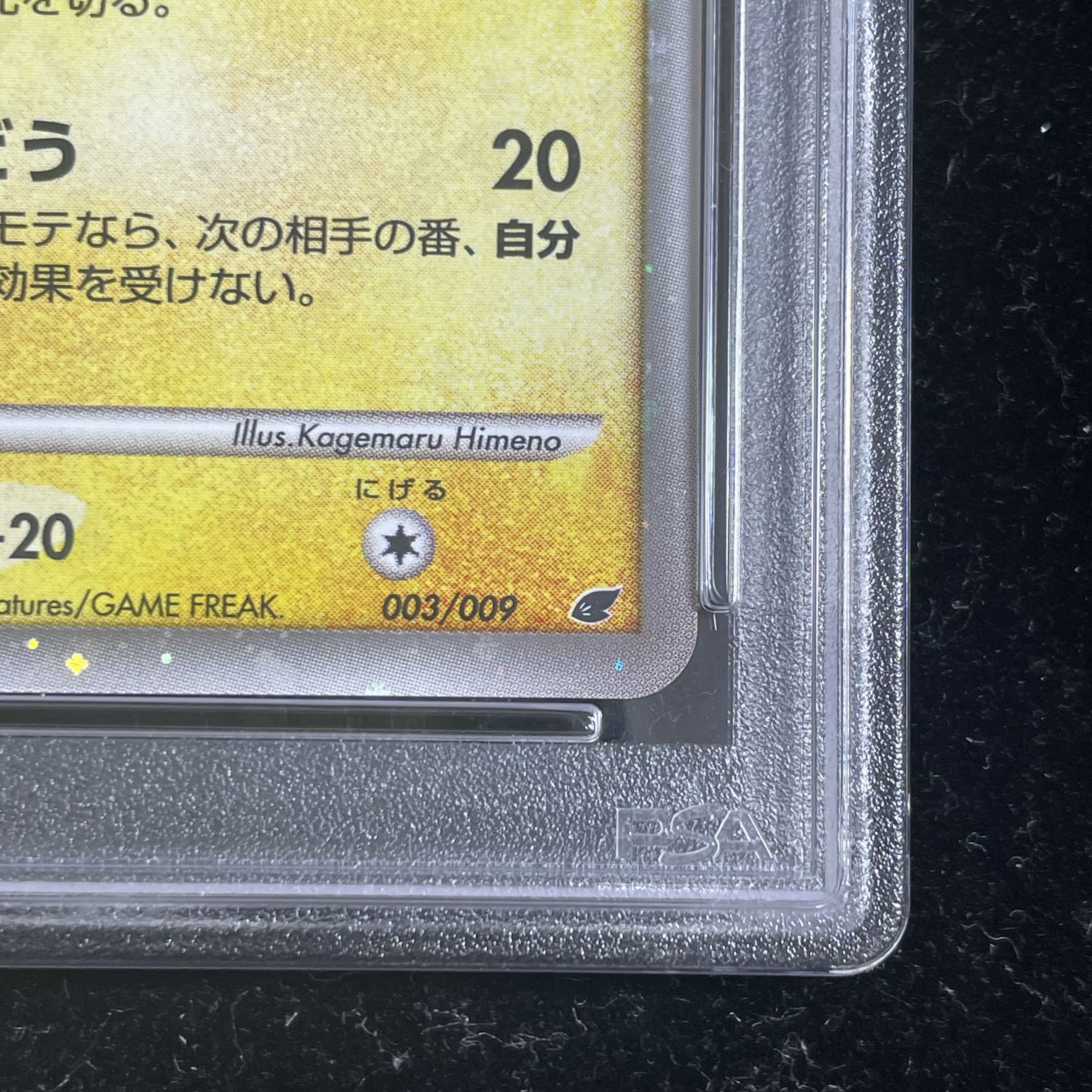 【PSA10】 ピカチュウ 《映画公開記念プレミアムシート2008》 (プロモ) {003/009}