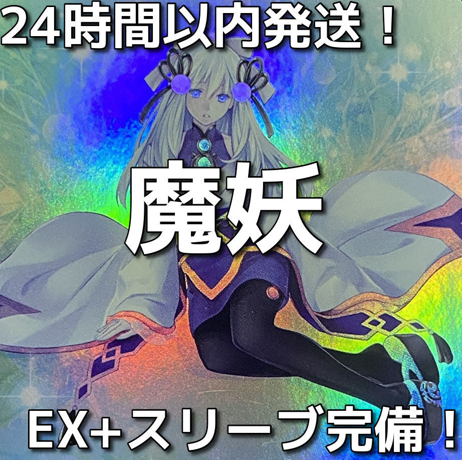 【24時間以内発送】遊戯王　遊戯王　魔妖（まやかし）本格構築済みデッキ