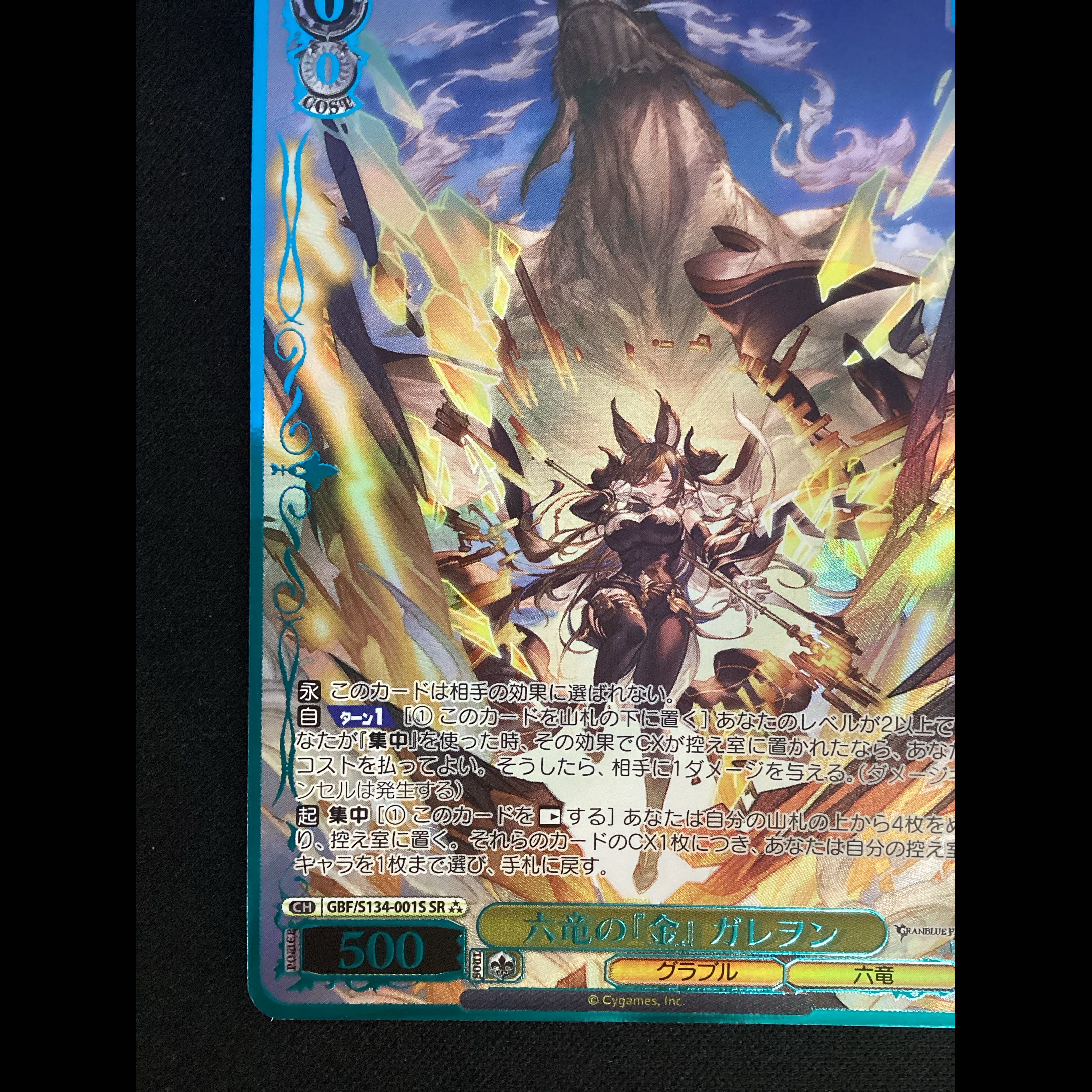 ① 六竜の『金』 ガレヲン(箔押し入り) SR★★★ GBF/S134-001S 1枚