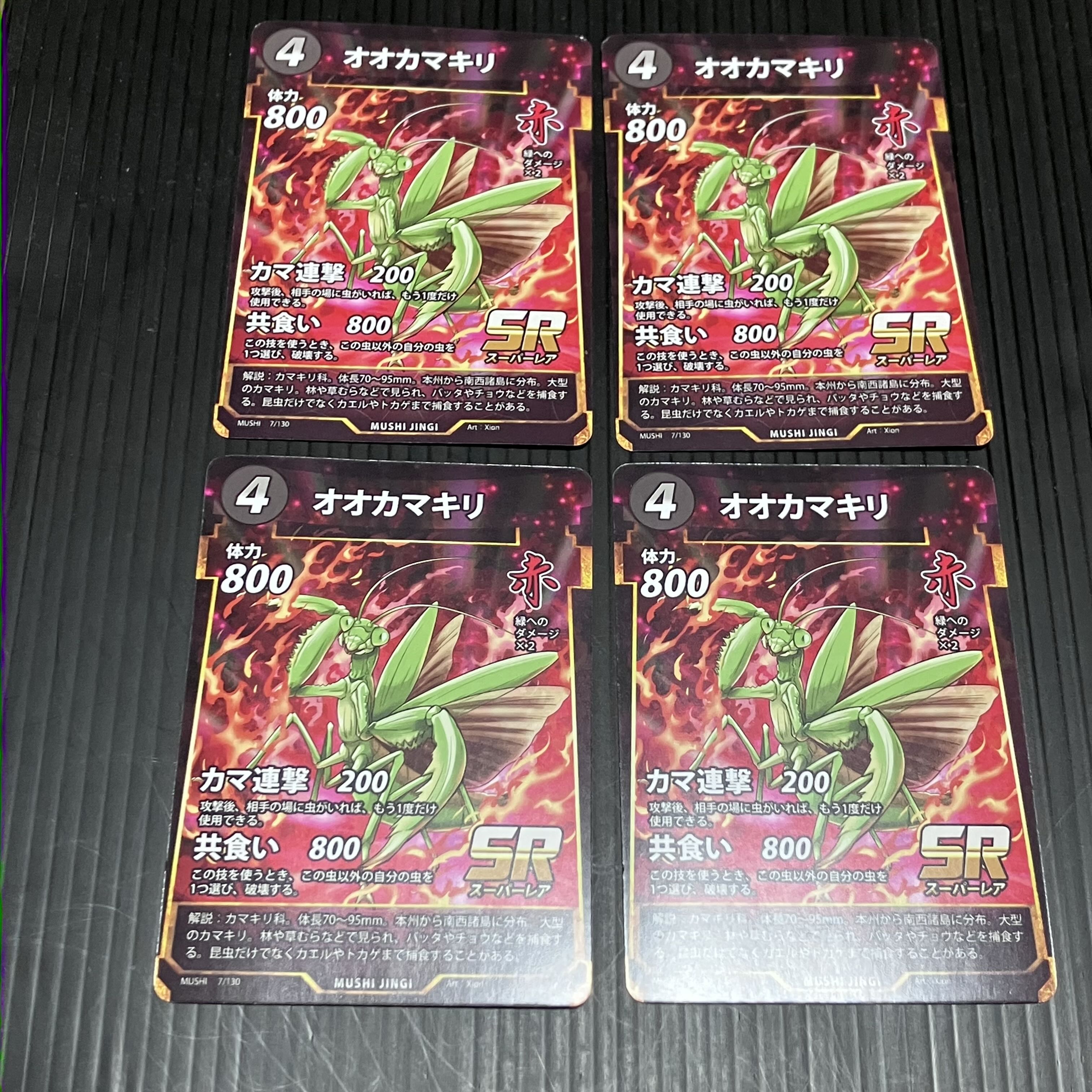 M オオカマキリ 7/130 SR 4枚