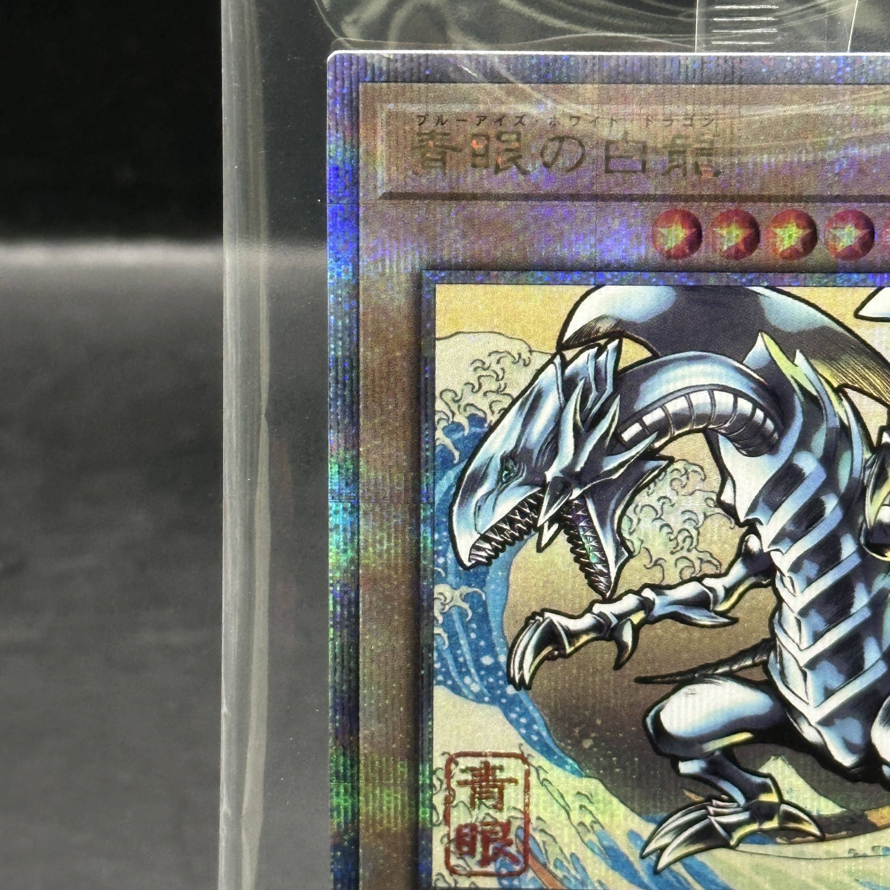 Blue-Eyes White Dragon (Ukiyoe Style/Stamp Set) [25th] {NYC1-JP001} 1枚