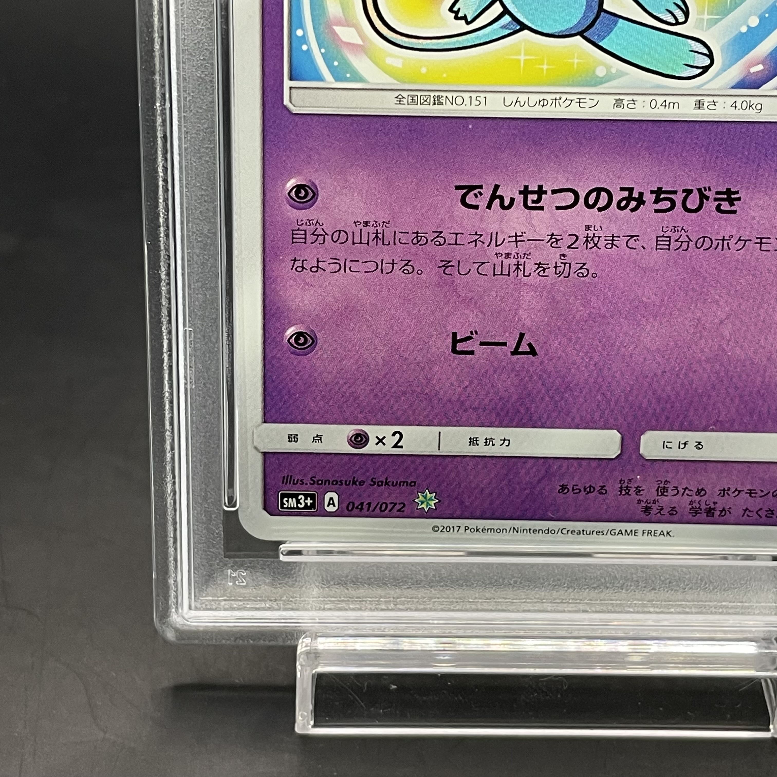 【PSA10】ひかるミュウ H 041/072