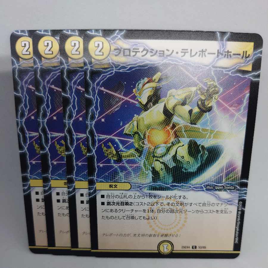 プロテクション・テレポートホール C 53/65 4枚