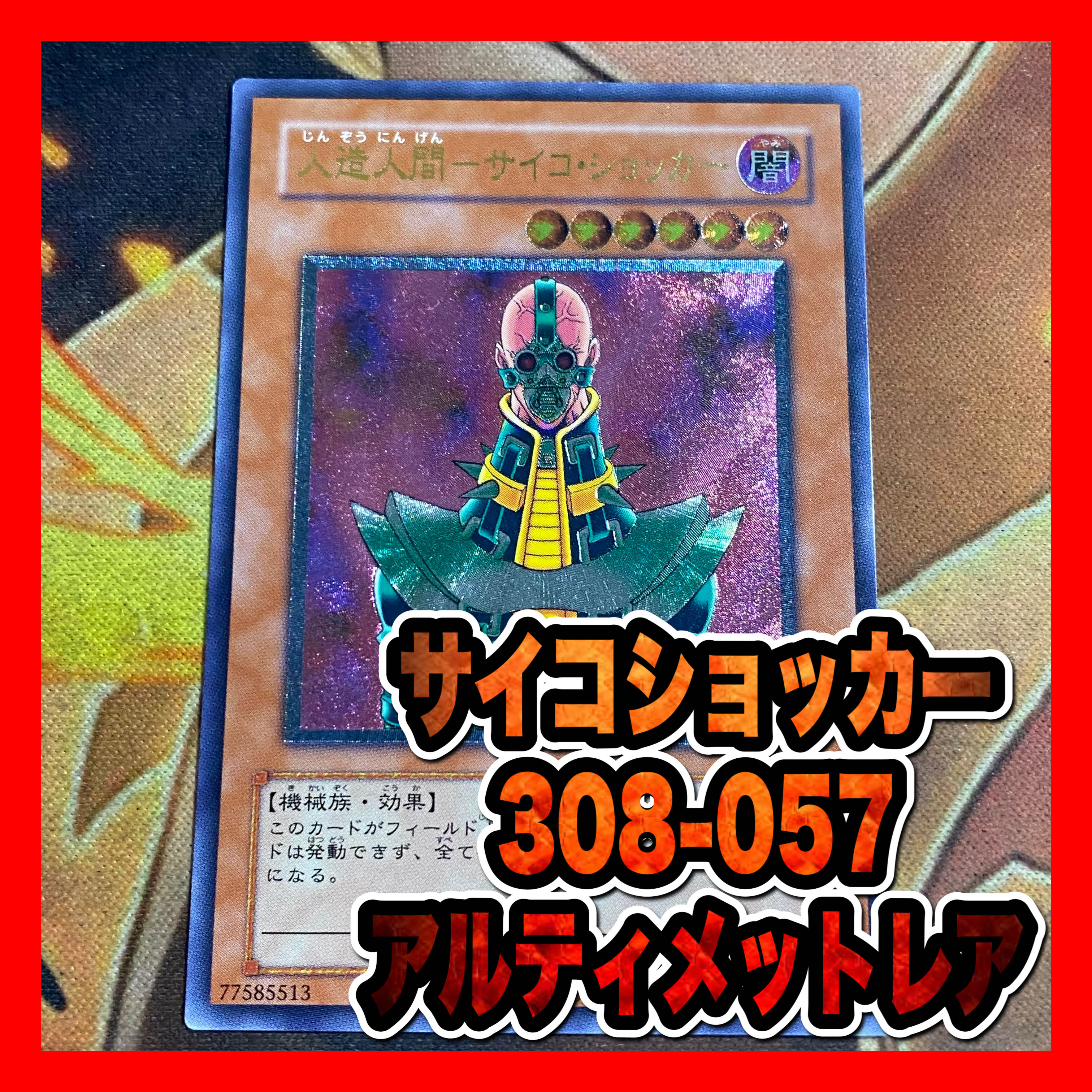 遊戯王 人造人間－サイコ・ショッカー レリーフ アルティメット 遊戯王