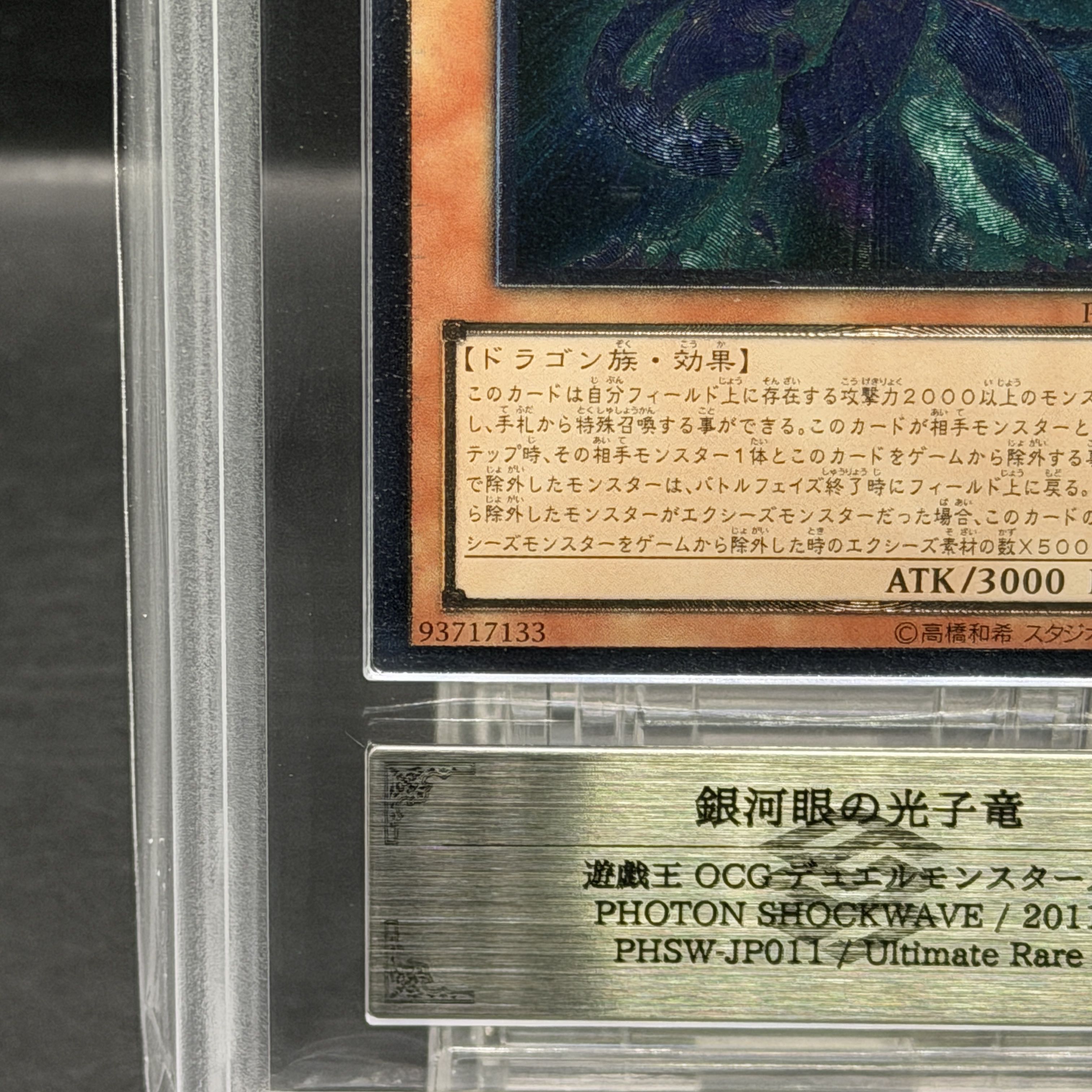 【ARS10】銀河眼の光子竜 [レリーフ] {PHSW-JP011} 1枚