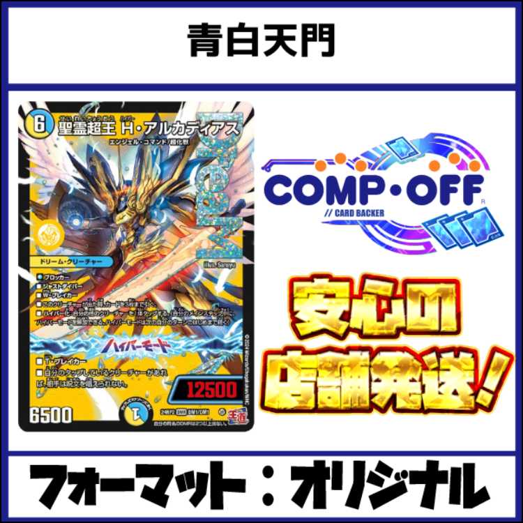 2826　青白天門 コンプオフ　デュエマ　デッキ 1枚