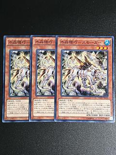 遊戯王スタジオ 3枚 水晶機巧-スモーガー ノーマル JP018