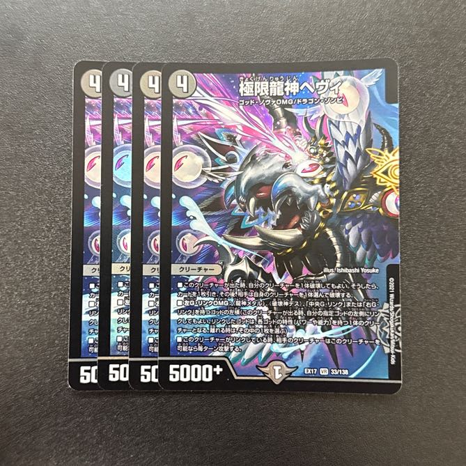 極限龍神ヘヴィ VR 33/138 1枚