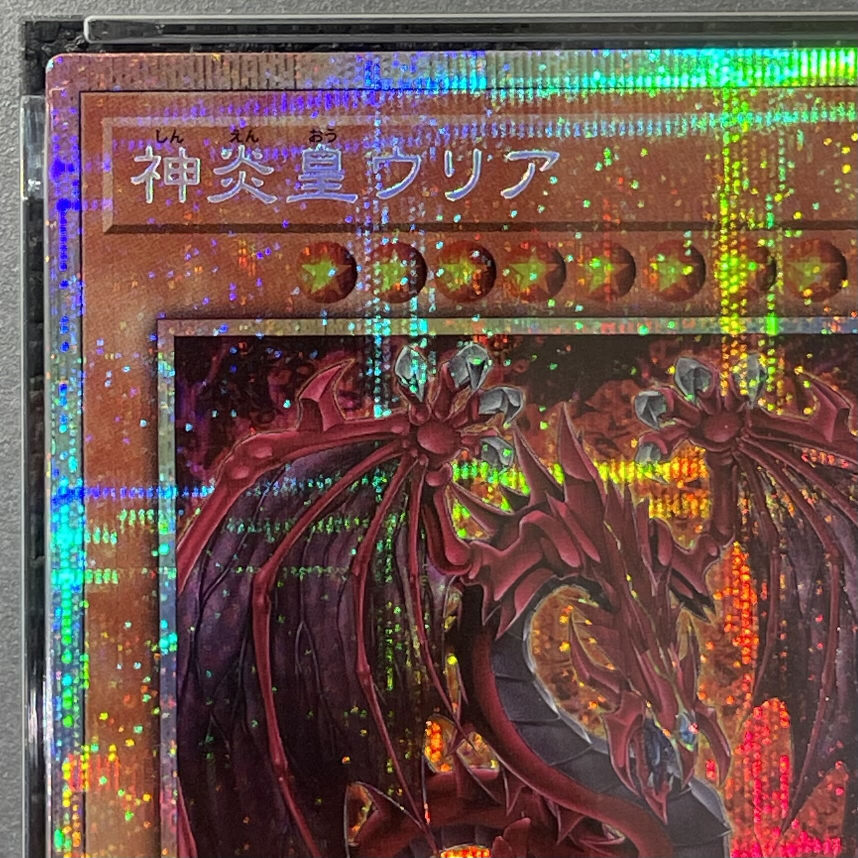 【PSA10】神炎皇ウリア プリズマティックシークレットレア LPG1-JP056 1枚