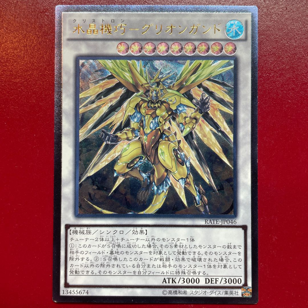 水晶機巧-グリオンガンド アルティメットレア JP046 1枚