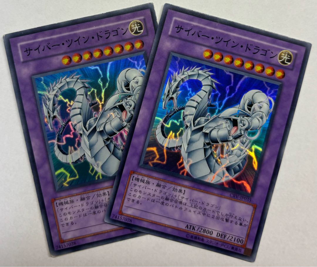 サイバー・ツイン・ドラゴン　スーパーレア　2枚セット 2枚