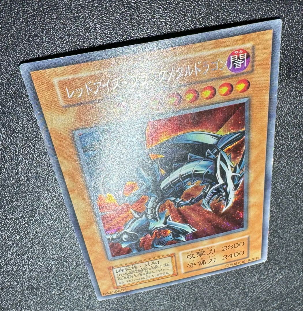 レッドアイズブラックメタルドラゴン/機械族/遊戯王/初期シークレット 
