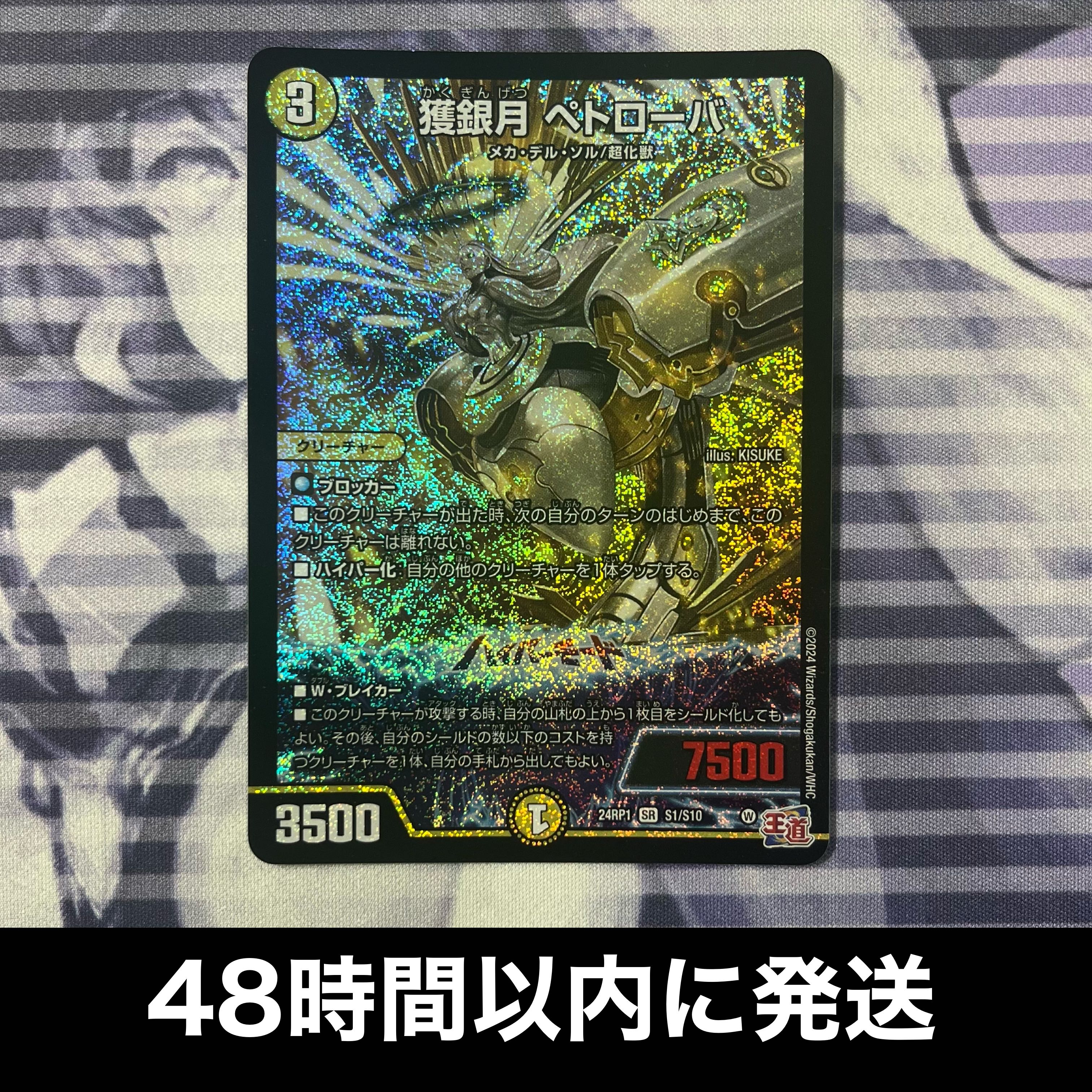 獲銀月 ペトローバ SR S1/S10 1枚